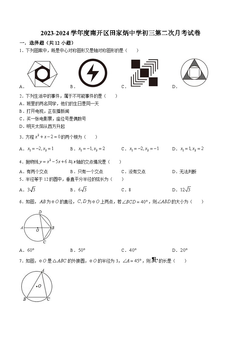 天津市南开区田家炳中学2023-2024学年九年级上学期第二次月考数学试题(无答案)第1页