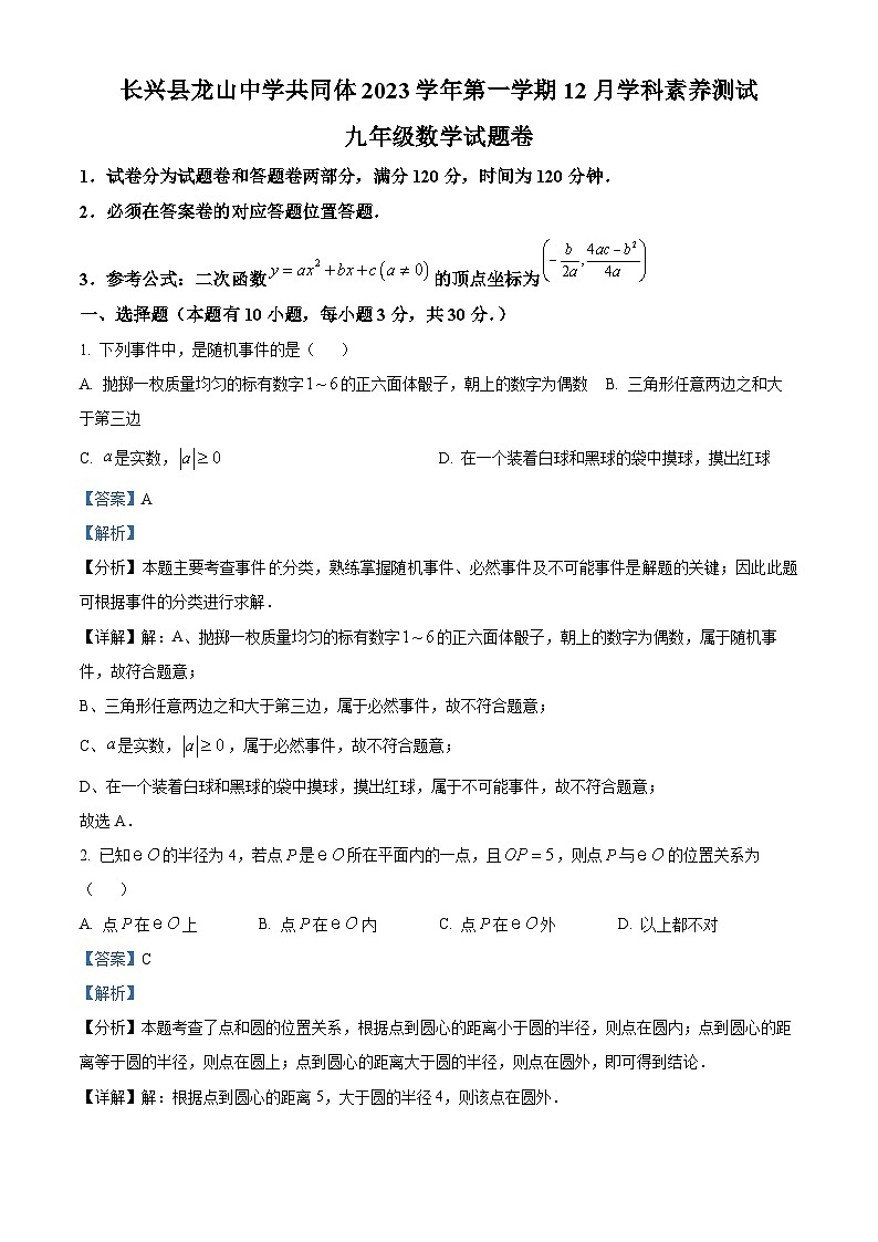 浙江省湖州市长兴县古城中学2023-2024学年九年级上学期12月月考数学试题（解析版）01