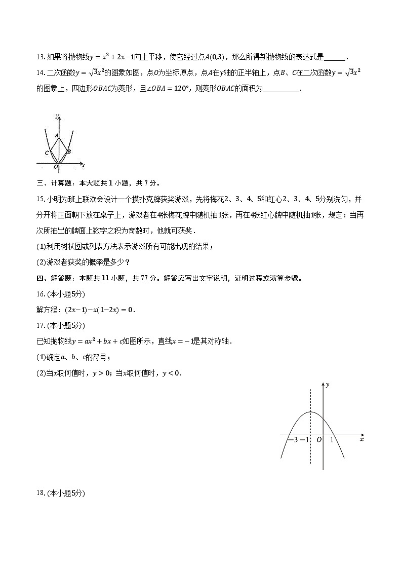 2023-2024学年吉林省吉林十三中、十八中、朝鲜族中学九年级（上）期末数学试卷（含解析）03