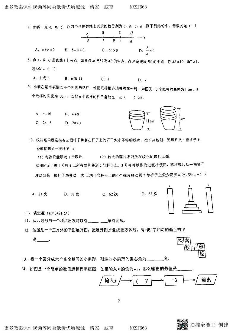 福建省漳州市龙海市漳州台商区第一中学2023-2024学年七年级上学期12月月考数学试题02