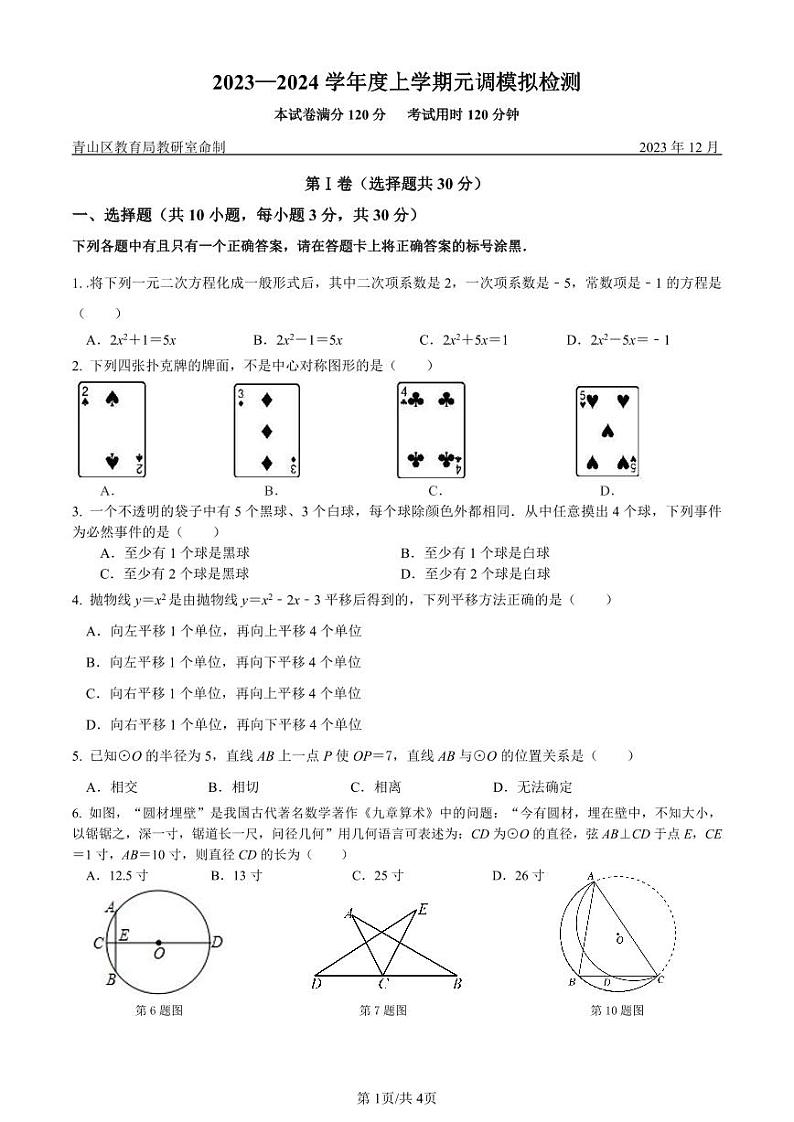 湖北省武汉市青山区2023-2024学年九年级上学期元调模拟检测数学试题（12月月考）第1页