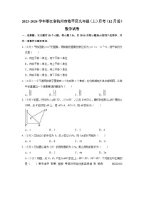 浙江省杭州市临平区2023-2024学年九年级上学期12月月考数学试卷