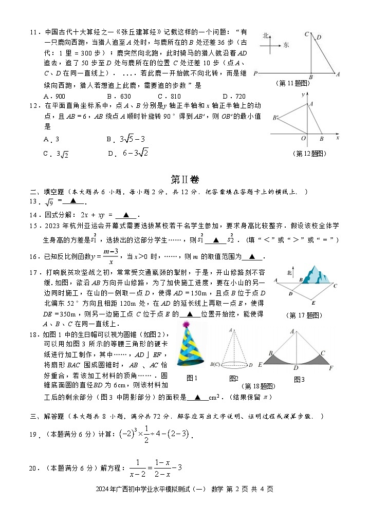 2024 年广西初中学业水平数学模拟测试（一）第2页