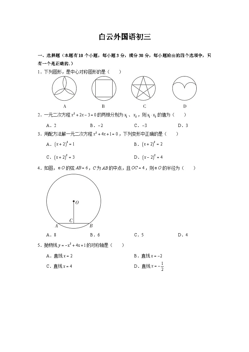广东省广州市白云区白云外国语中学2023-2024学年上学期九年级期中数学试卷01