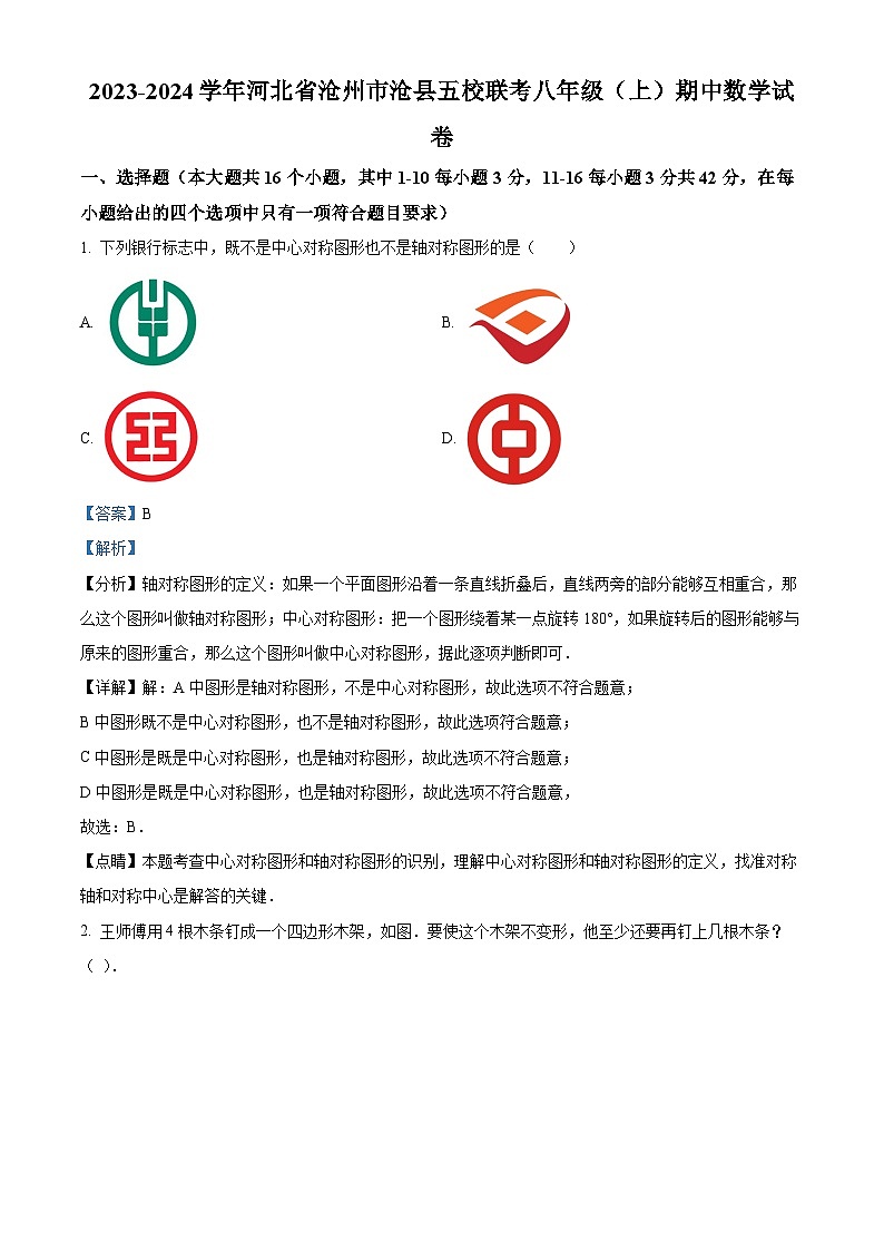 河北省沧州市沧县五校联考2023-2024学年八年级上学期期中数学试题第1页