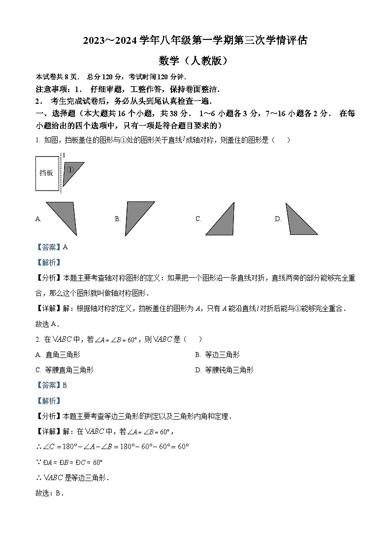 河北省沧州市献县献县第五中学、现代中学2023-2024学年八年级上学期月考数学试题第1页