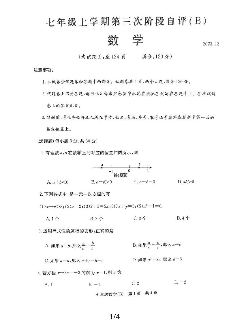 河南省安阳市林州市2023-2024学年七年级上学期12月月考数学试题第1页