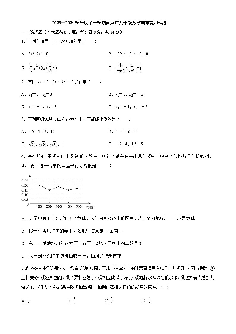 江苏省南京市2023—2024学年上学期九年级数学期末复习试卷01