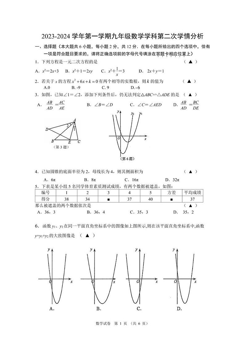 江苏省南京市东山外国语学校2023-2024学年九年级上学期数学第二次月考试卷01