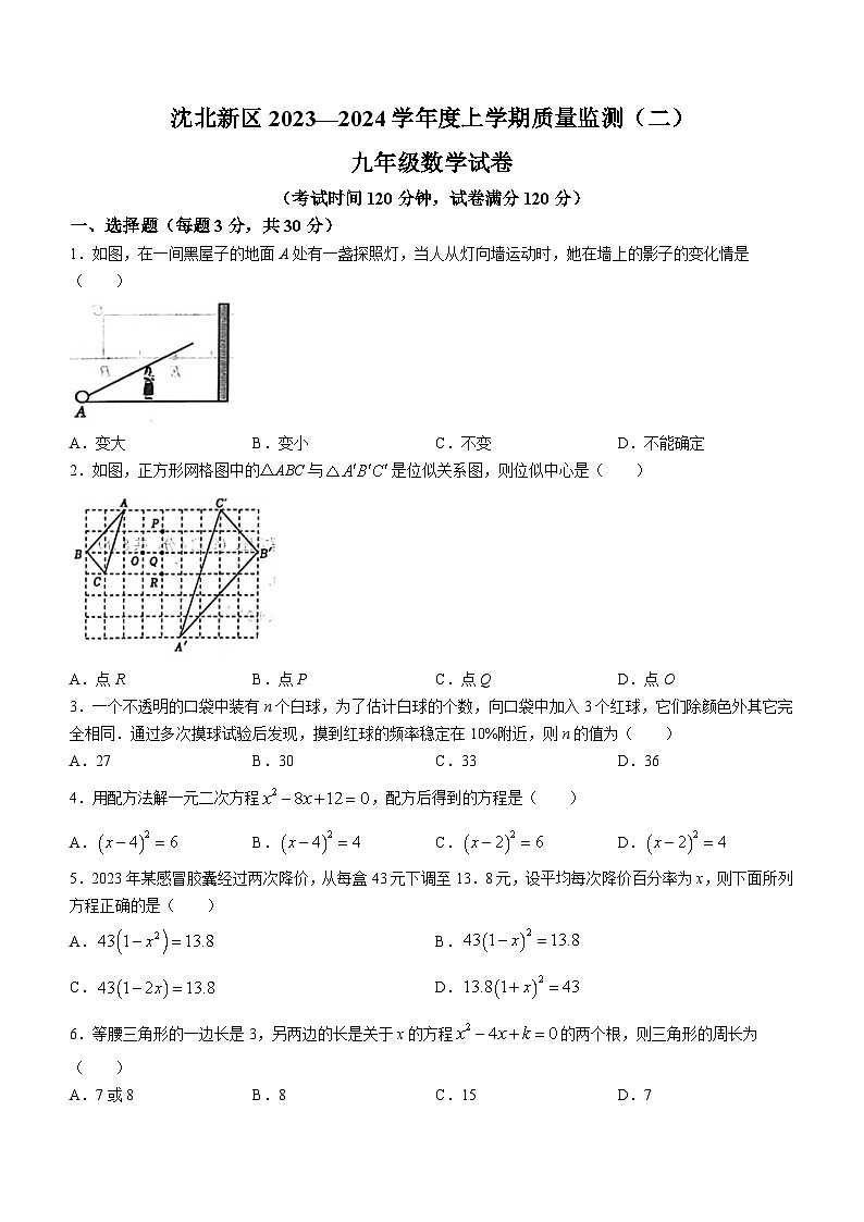 辽宁省沈阳市沈北新区2023-2024学年九年级上学期质量监测（二）（期末）数学试题第1页