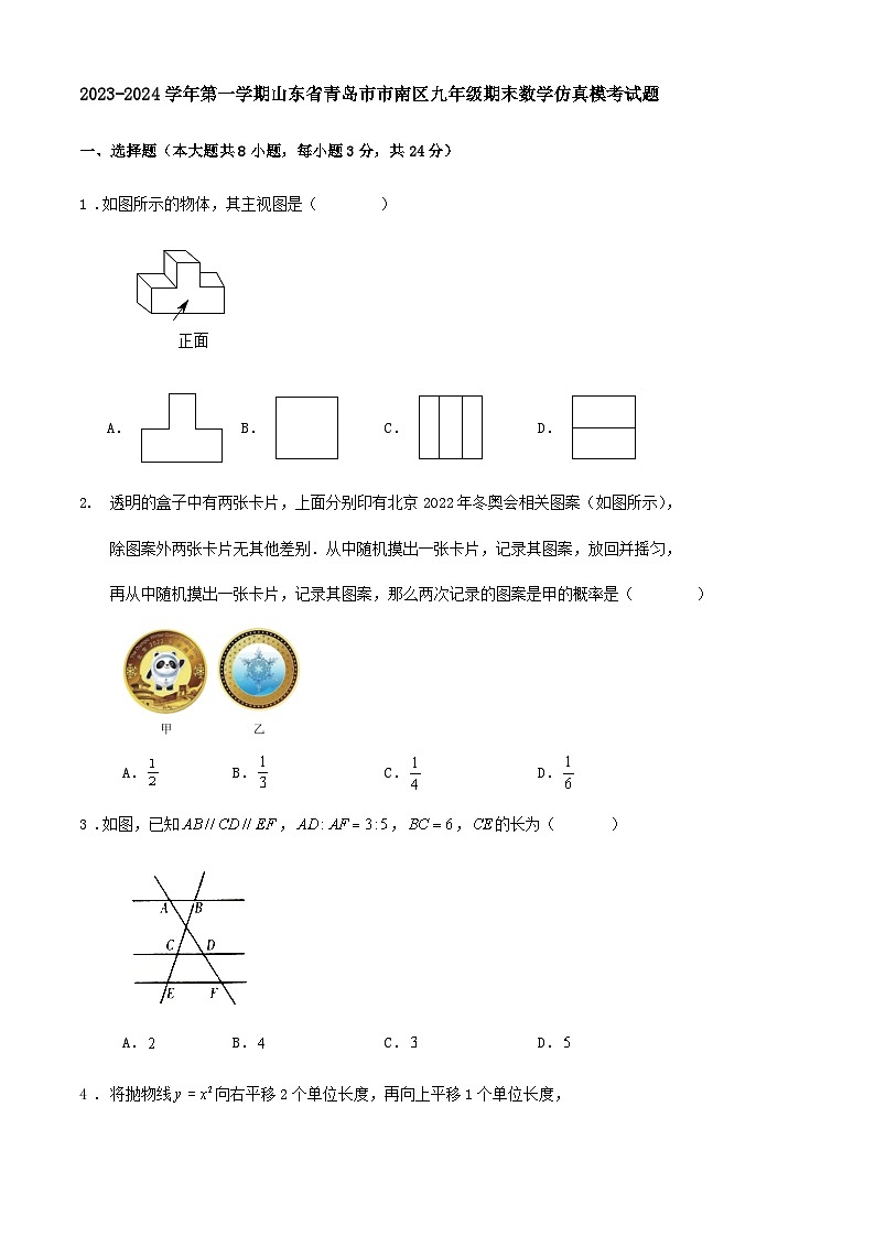 山东省青岛市市南区2023-2024学年上学期九年级期末数学仿真模考试题第1页