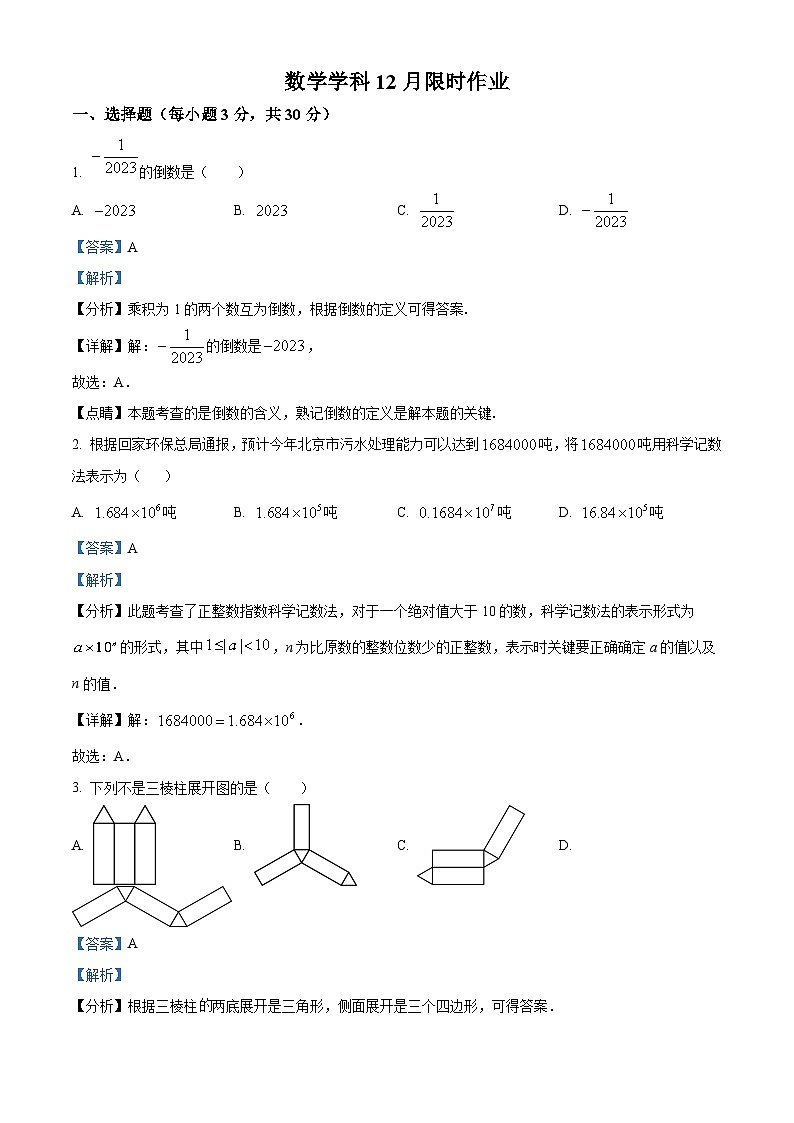 陕西省西安市雁塔区陕西师范大学附属中学2023-2024学年七年级上学期月考数学试题第1页