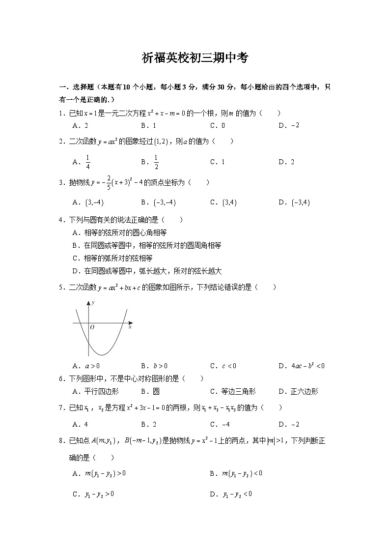 广州市番禺区祈福英校（即祈福英语实验学校）2023-2024学年九年级上学期数学期中试卷第1页