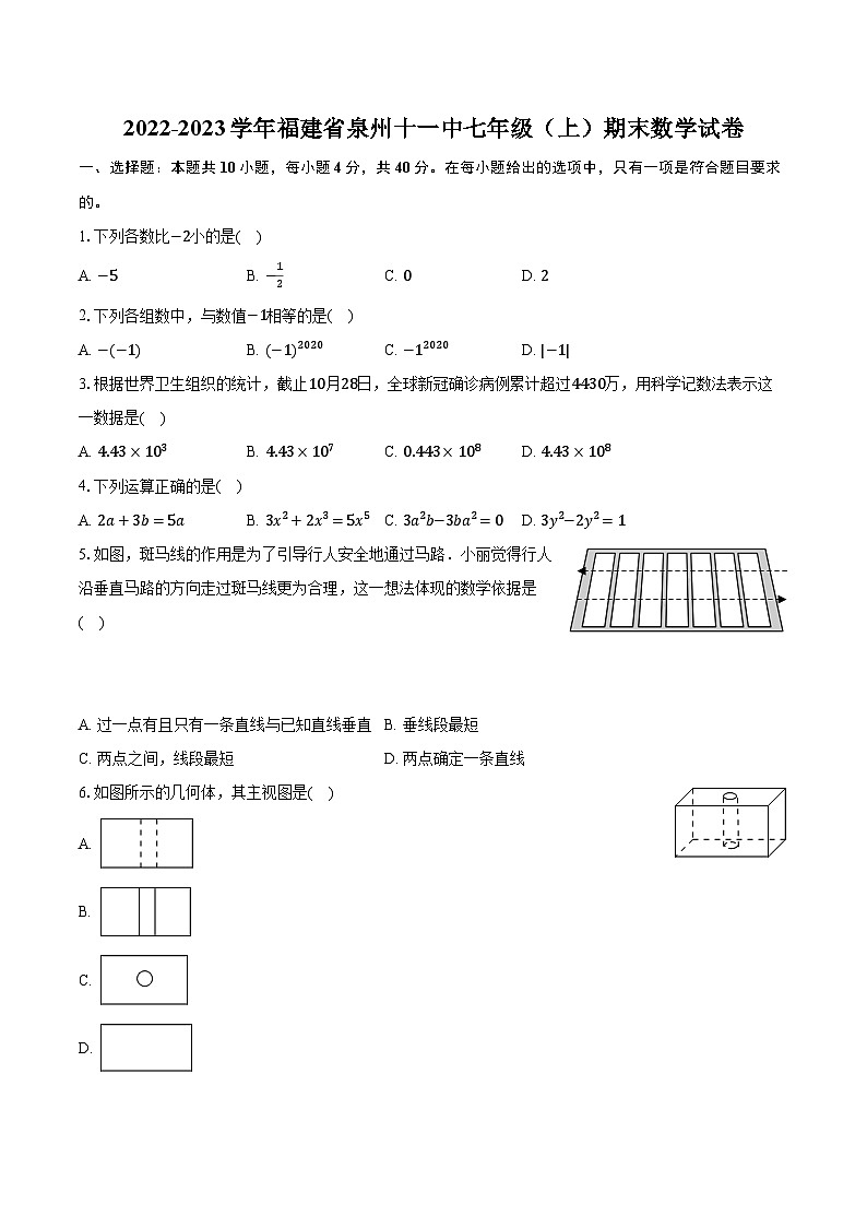 2022-2023学年福建省泉州十一中七年级（上）期末数学试卷（含解析）第1页