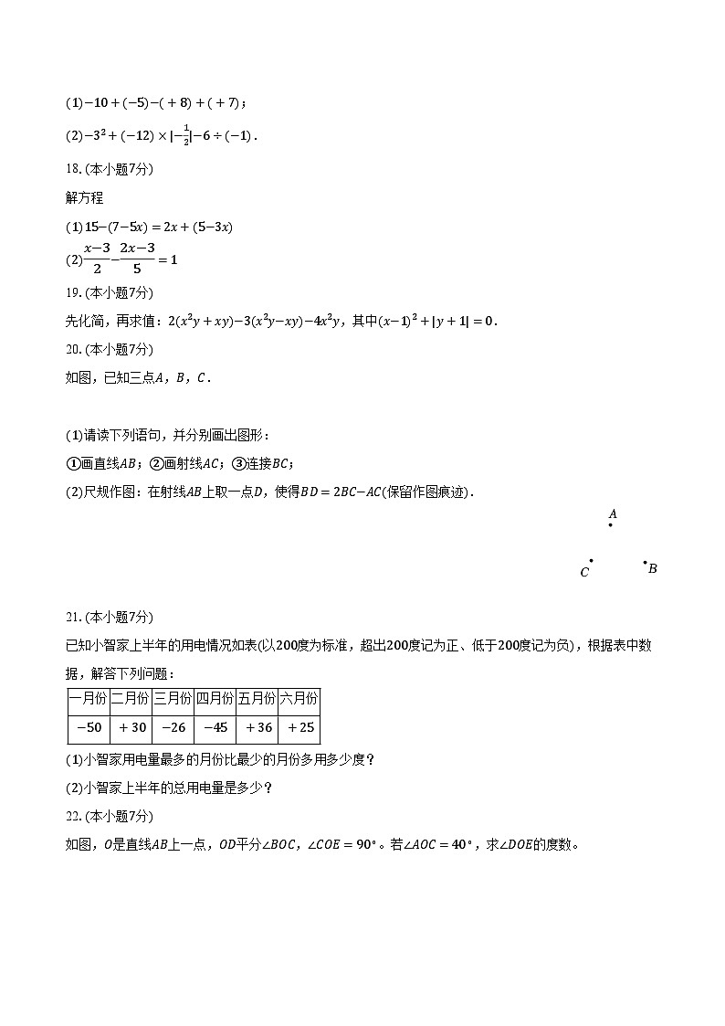 2023-2024学年广东省广州市天河区华美实验学校七年级（上）月考数学试卷（11月份）（含解析）03