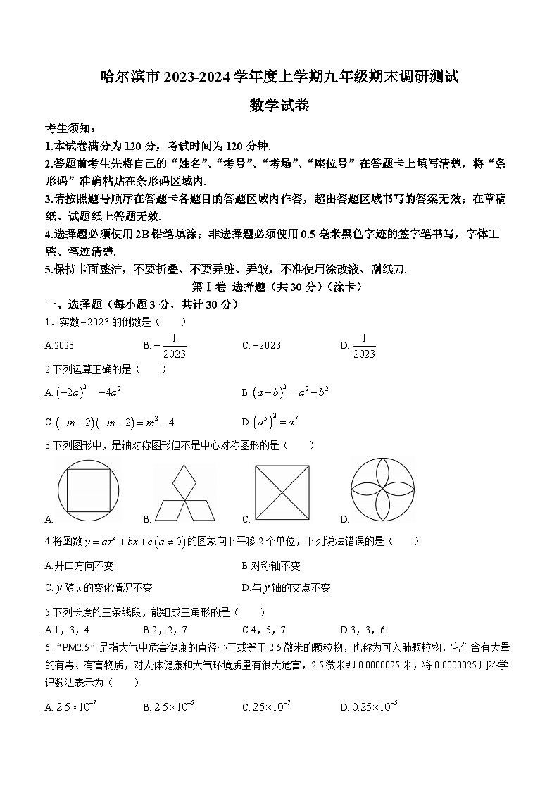 黑龙江省哈尔滨松北区2023-2024学年九年级上学期期末数学试题第1页