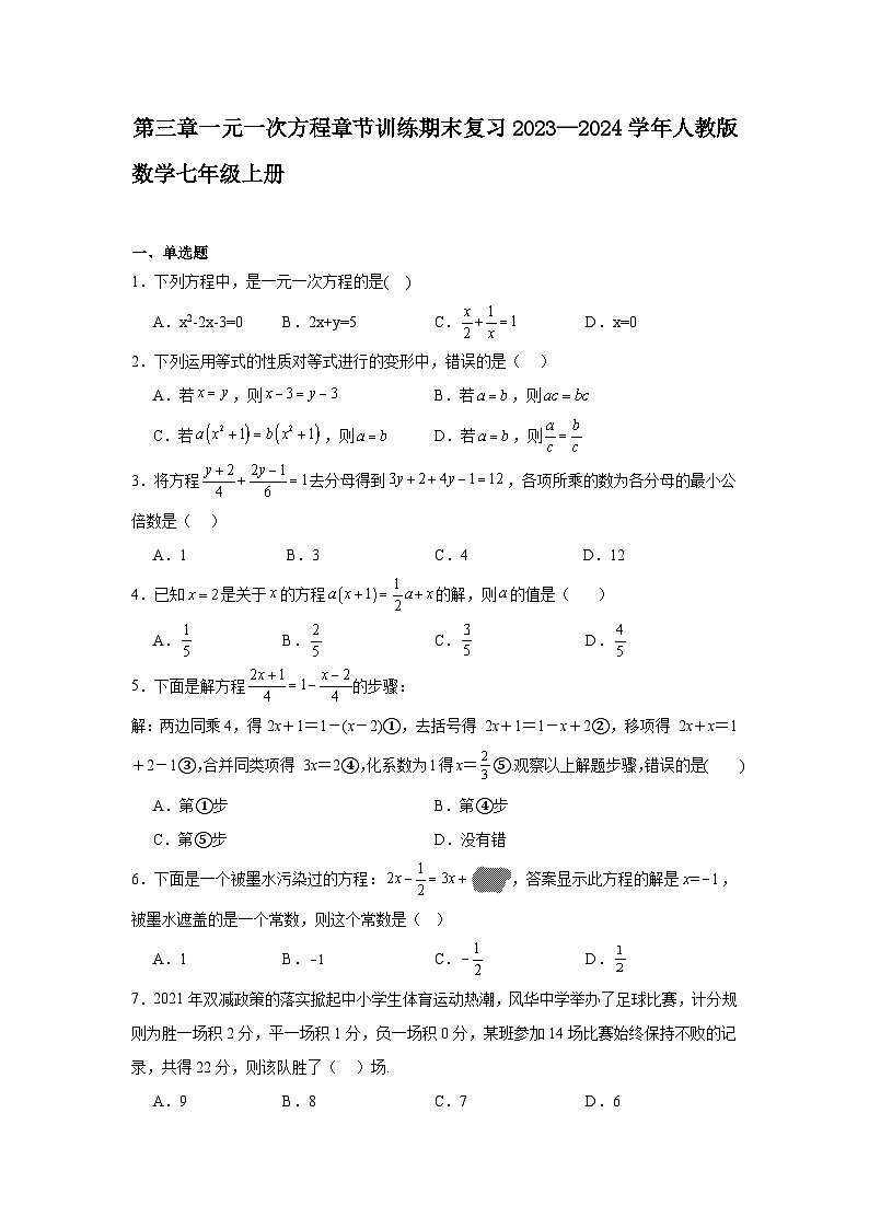 第三章一元一次方程章节训练期末复习2023—2024学年人教版数学七年级上册第1页