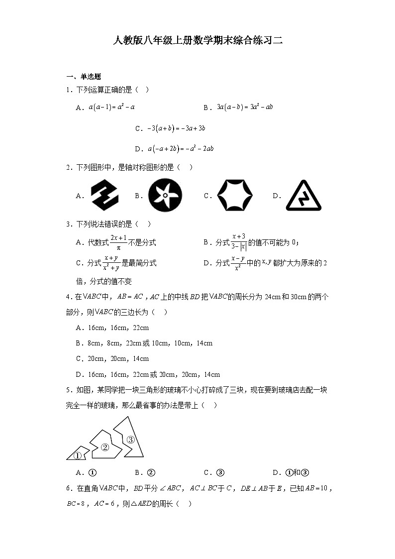 2023--2024学年人教版八年级上册数学期末综合练习二第1页