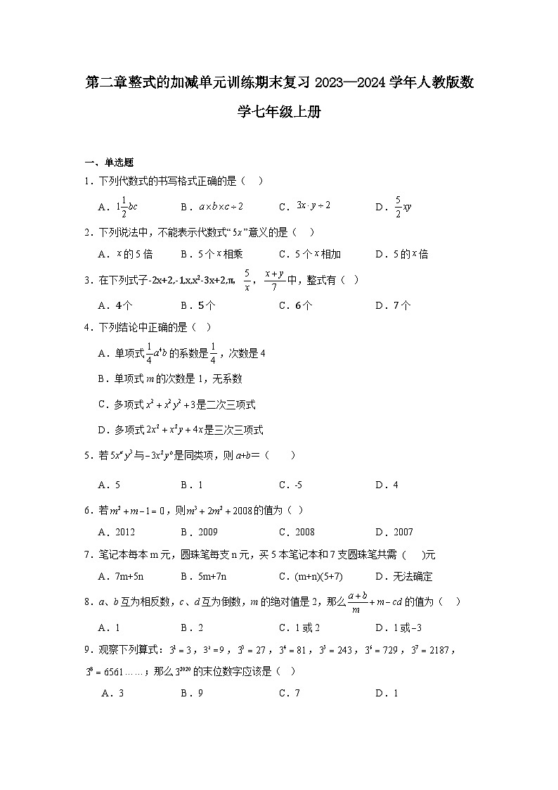 第二章整式的加减单元训练期末复习+2023—2024学年人教版数学七年级上册01