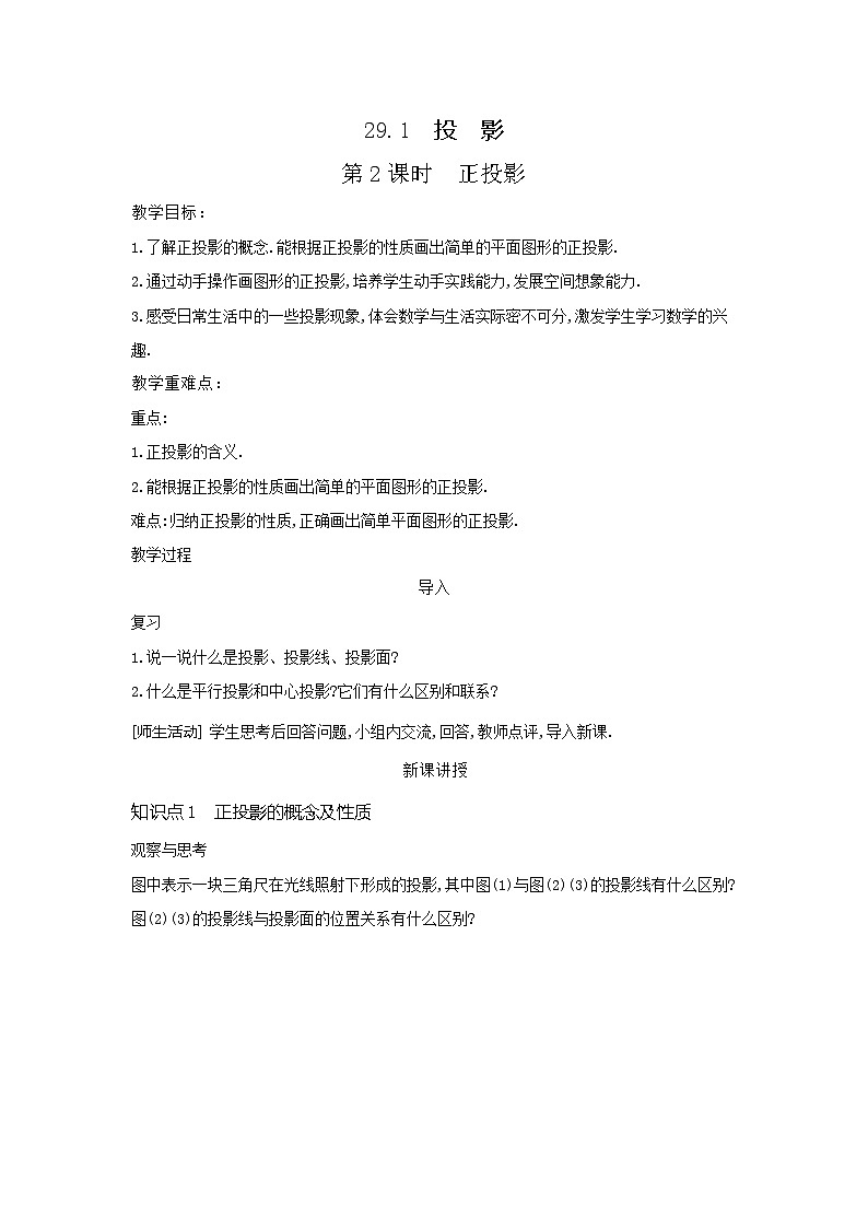 29.1　投　影第2课时　正投影+教案+2023-2024学年+人教版数学九年级下册01