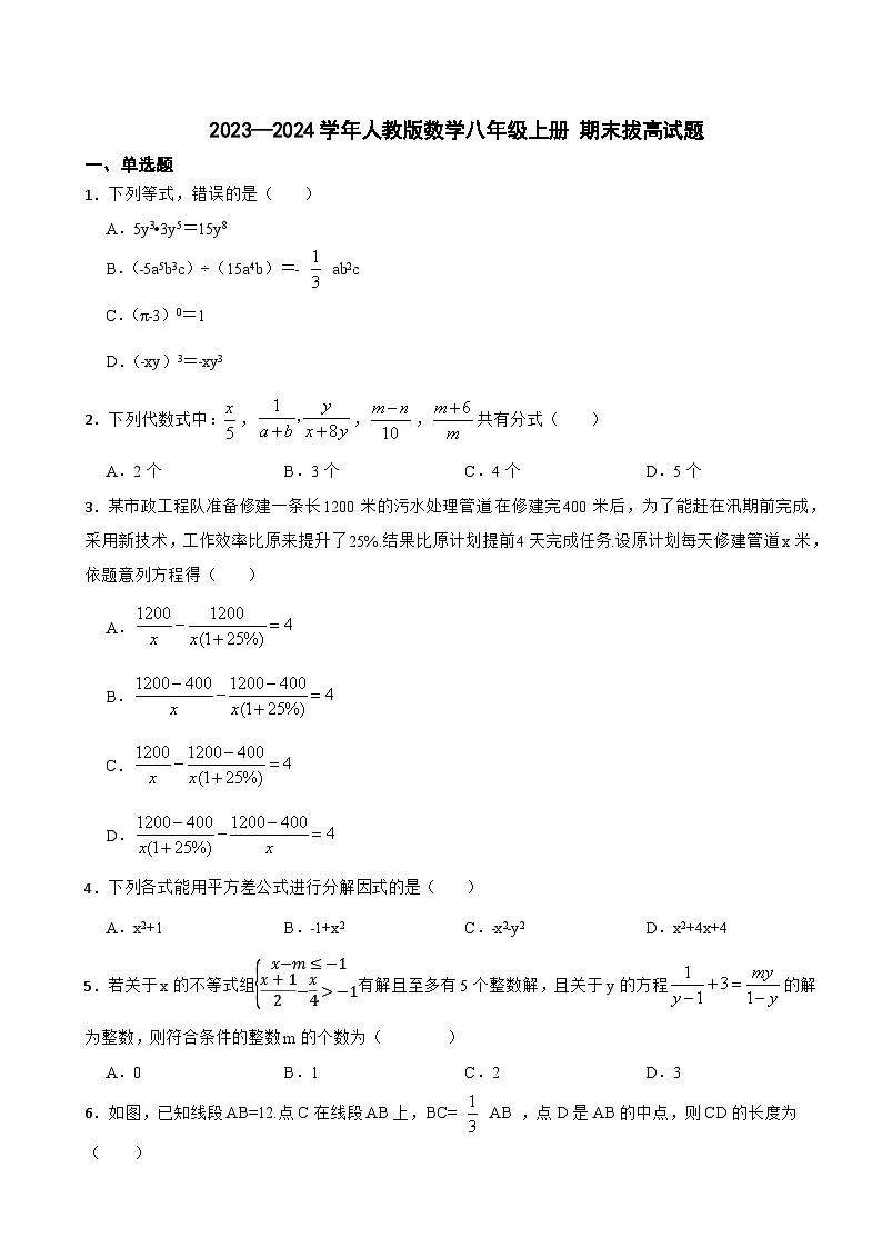 2023—2024学年人教版数学八年级上册+期末拔高试题第1页