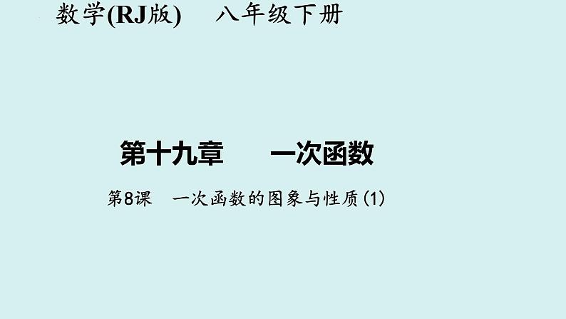 19.2.2.2一次函数的图象与性质(1)+讲练课件-2023-2024学年+人教版+八年级数学下册第1页