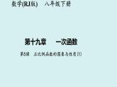 19.2.1.1正比例函数的图象与性质(1)-讲练课件+2023-2024学年+人教版+八年级数学下册