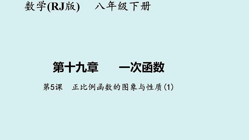 19.2.1.1正比例函数的图象与性质(1)-讲练课件+2023-2024学年+人教版+八年级数学下册第1页