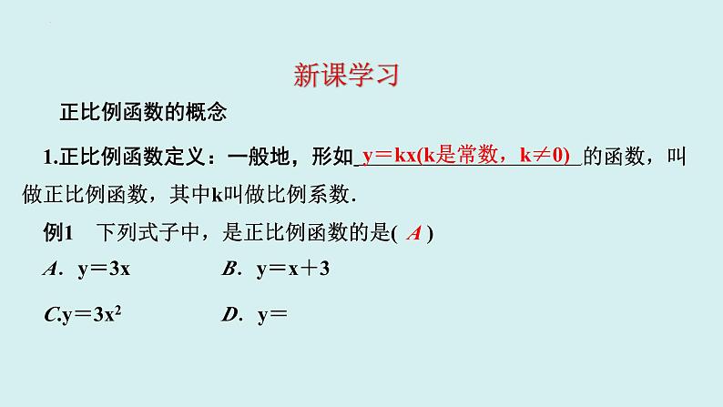 19.2.1.1正比例函数的图象与性质(1)-讲练课件+2023-2024学年+人教版+八年级数学下册第2页