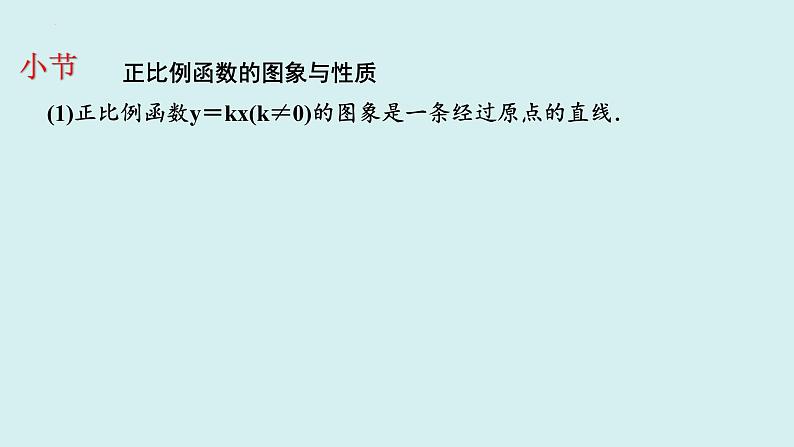 19.2.1.1正比例函数的图象与性质(1)-讲练课件+2023-2024学年+人教版+八年级数学下册第8页