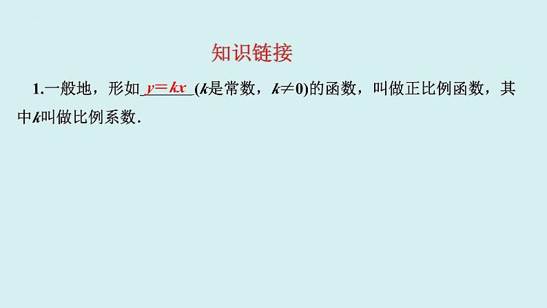 19.2.1.2正比例函数的图象与性质(2)-讲练课件+2023-2024学年+人教版+八年级数学下册02