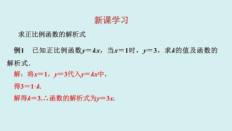 19.2.1.2正比例函数的图象与性质(2)-讲练课件+2023-2024学年+人教版+八年级数学下册04