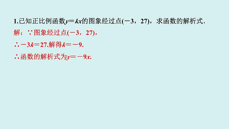 19.2.1.2正比例函数的图象与性质(2)-讲练课件+2023-2024学年+人教版+八年级数学下册05