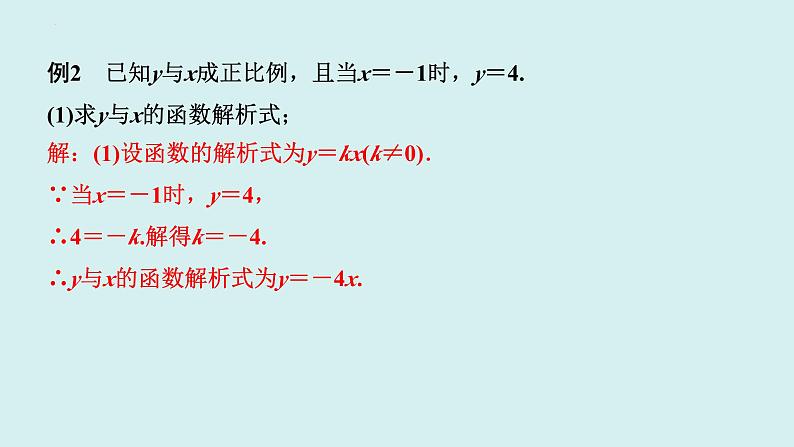 19.2.1.2正比例函数的图象与性质(2)-讲练课件+2023-2024学年+人教版+八年级数学下册06