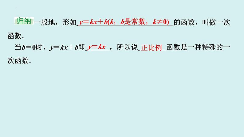 19.2.2.1一次函数的概念+讲练课件-2023-2024学年+人教版+八年级数学下册第3页