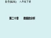 第二十章+数据的分析-讲练课件+2023-2024学年+人教版+八年级数学下册