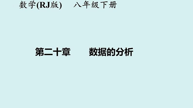 第二十章+数据的分析-讲练课件+2023-2024学年+人教版+八年级数学下册01