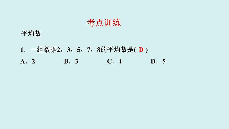 第二十章+数据的分析-讲练课件+2023-2024学年+人教版+八年级数学下册02