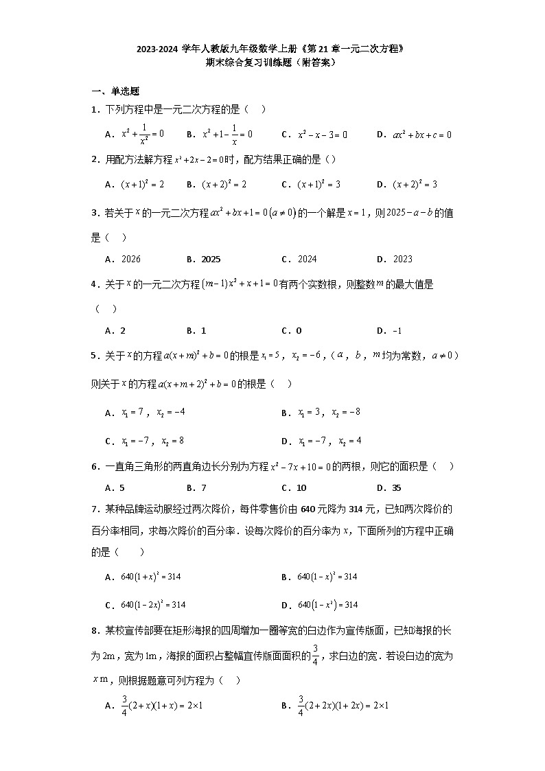 第21章一元二次方程+期末综合复习训练题+2023-2024学年人教版九年级数学上册++第1页