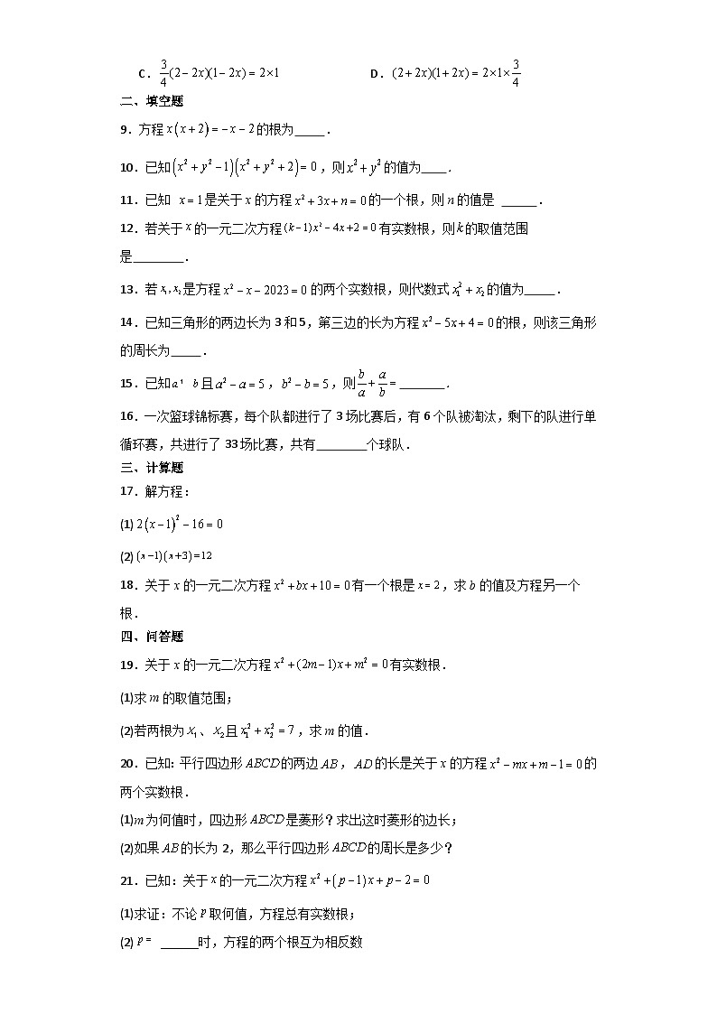 第21章一元二次方程+期末综合复习训练题+2023-2024学年人教版九年级数学上册++第2页