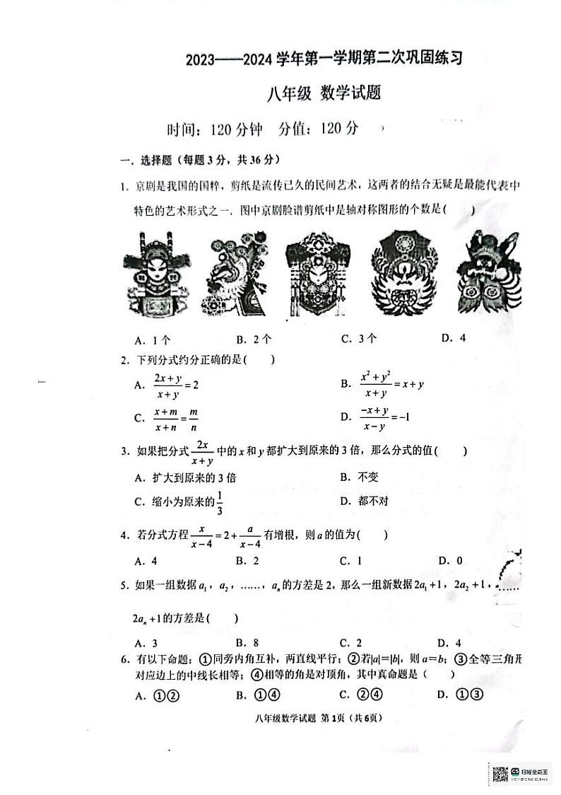 山东省聊城东昌中学2023—2024学年上学期第二次巩固练习+八年级数学试题+第1页