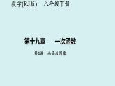 19.1.2.2画函数图象-讲练课件-2023-2024学年+人教版+八年级数学下册