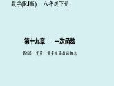 19.1.1+变量、常量及函数的概念-讲练课件+2023-2024学年+人教版+八年级数学下册