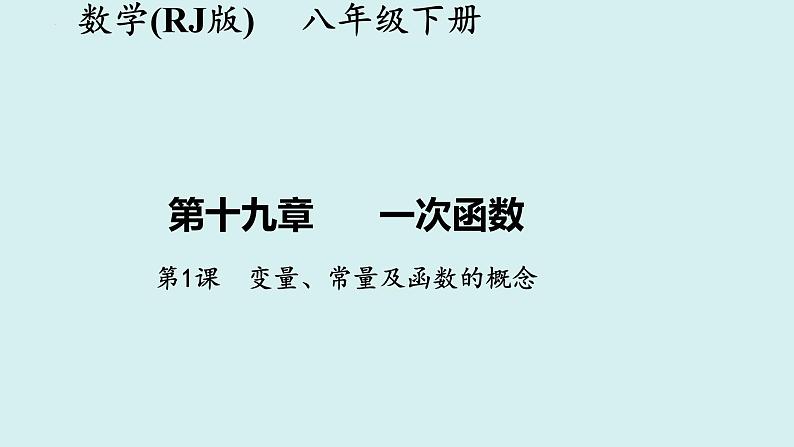 19.1.1+变量、常量及函数的概念-讲练课件+2023-2024学年+人教版+八年级数学下册第1页