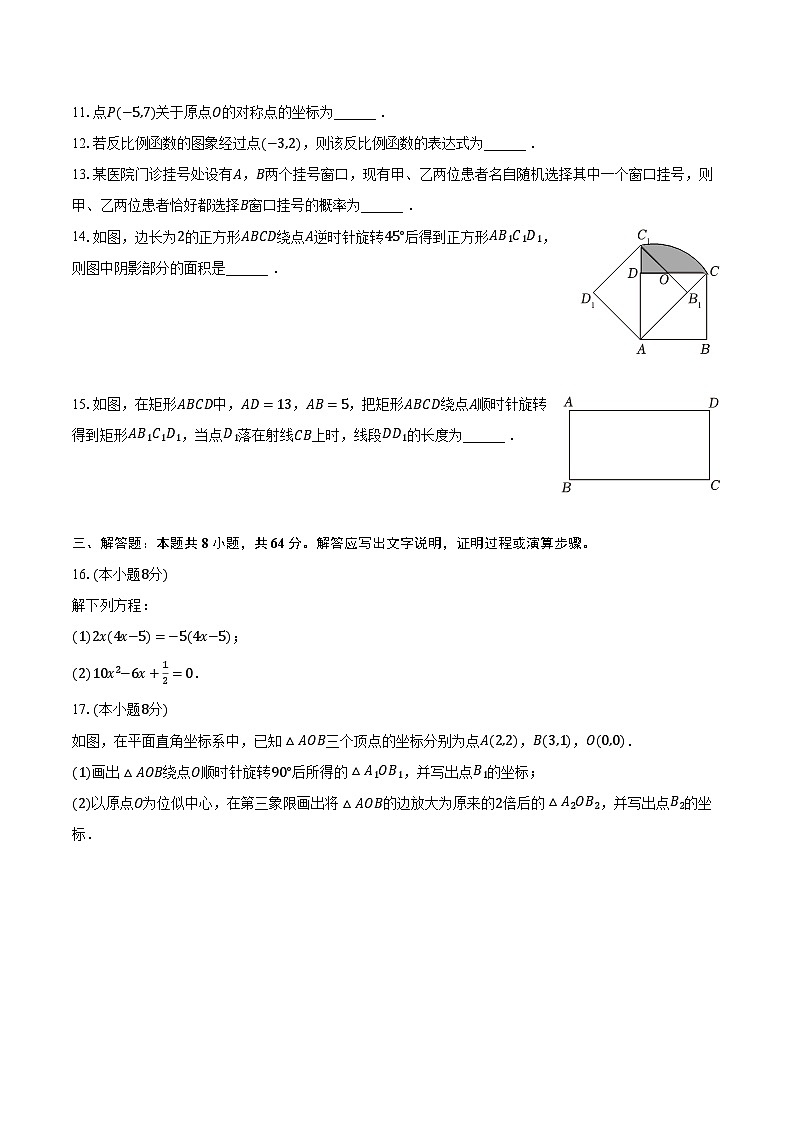 2022-2023学年河南省安阳市殷都区等四地九年级（上）期末数学试卷（含解析）03