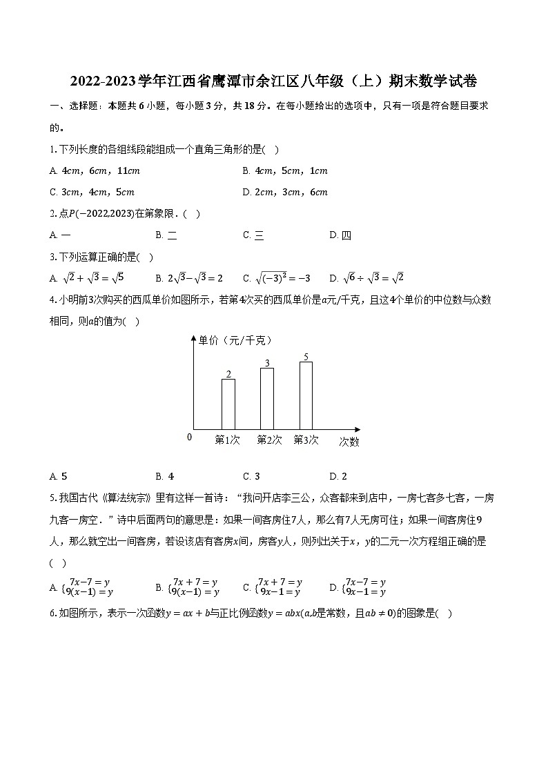 2022-2023学年江西省鹰潭市余江区八年级（上）期末数学试卷（含解析）第1页