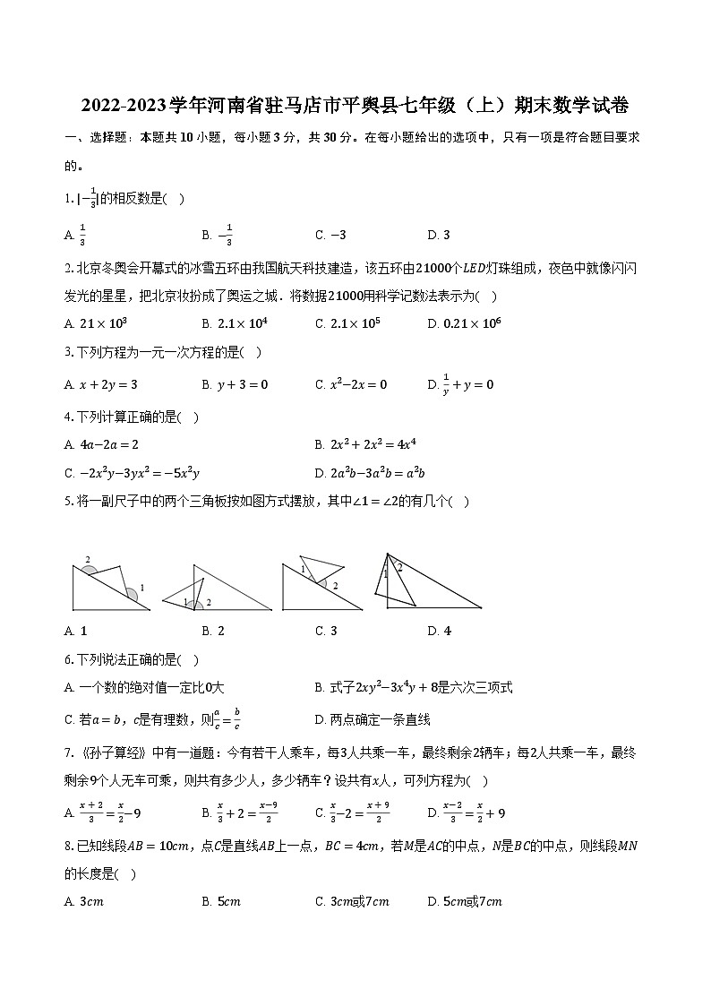 2022-2023学年河南省驻马店市平舆县七年级（上）期末数学试卷（含解析）01
