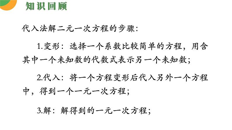 人教版数学《消元——解二元一次方程组》PPT课件04