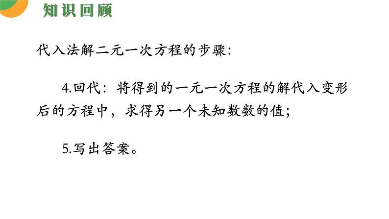 人教版数学《消元——解二元一次方程组》PPT课件05