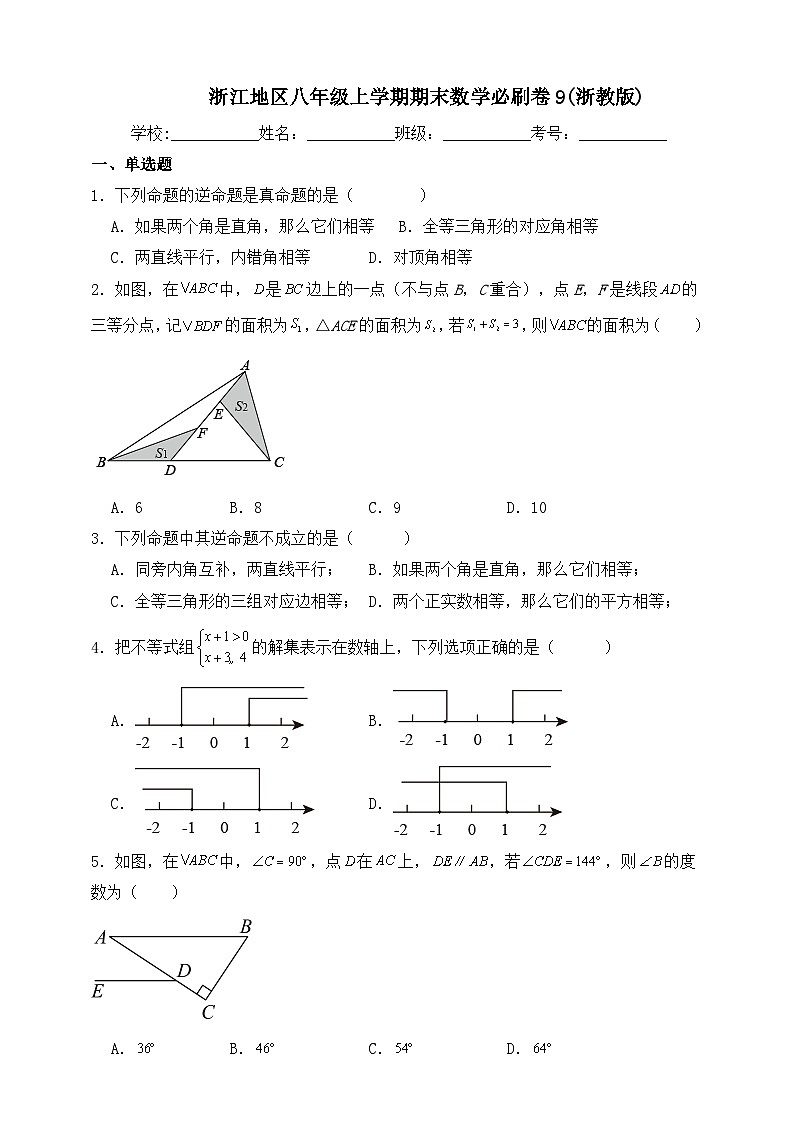 浙教版数学八年级上学期期末数学必刷卷9(浙教版 含解析)第1页